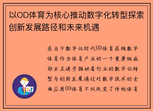 以OD体育为核心推动数字化转型探索创新发展路径和未来机遇