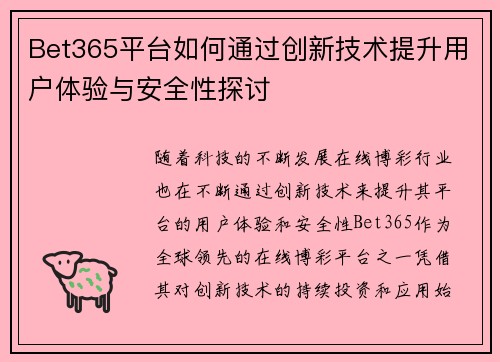 Bet365平台如何通过创新技术提升用户体验与安全性探讨