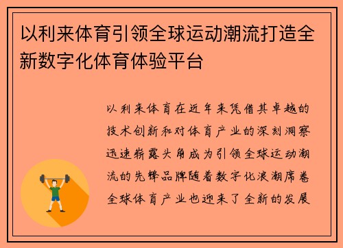 以利来体育引领全球运动潮流打造全新数字化体育体验平台