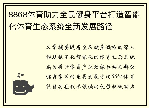 8868体育助力全民健身平台打造智能化体育生态系统全新发展路径