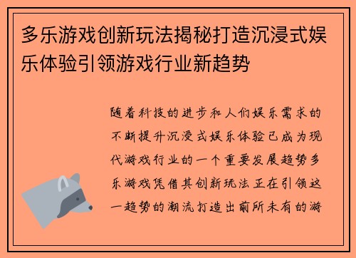 多乐游戏创新玩法揭秘打造沉浸式娱乐体验引领游戏行业新趋势
