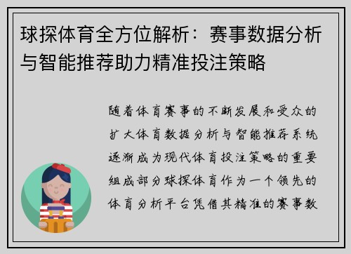 球探体育全方位解析：赛事数据分析与智能推荐助力精准投注策略