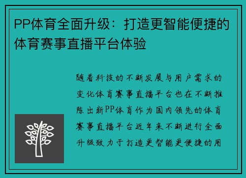 PP体育全面升级：打造更智能便捷的体育赛事直播平台体验