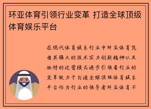 环亚体育引领行业变革 打造全球顶级体育娱乐平台